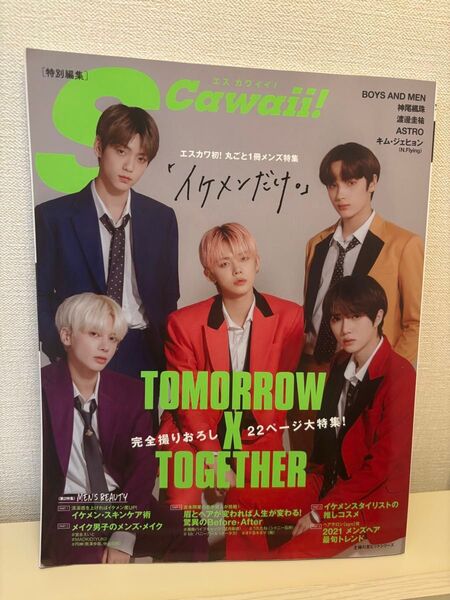 S Cawaii! 特別編集 「イケメンだけ。」 TXT トゥバ