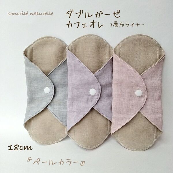 【1番人気】ダブルガーゼ カフェオレ布ライナー 3枚セット 布ナプキン