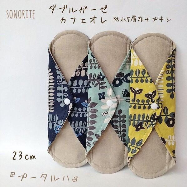 【1番人気】ダブルガーゼ カフェオレ 7層防水布ナプキン 3枚セット