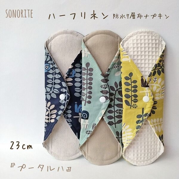 【お試し】3種類の肌面素材が試せる防水7層布ナプキン3枚セット