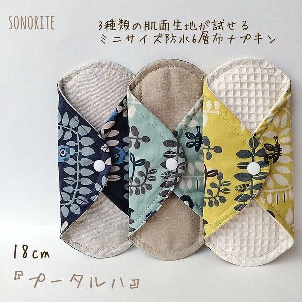 3種類の肌面素材が試せるミニサイズ 防水6層布ナプキン3枚セット