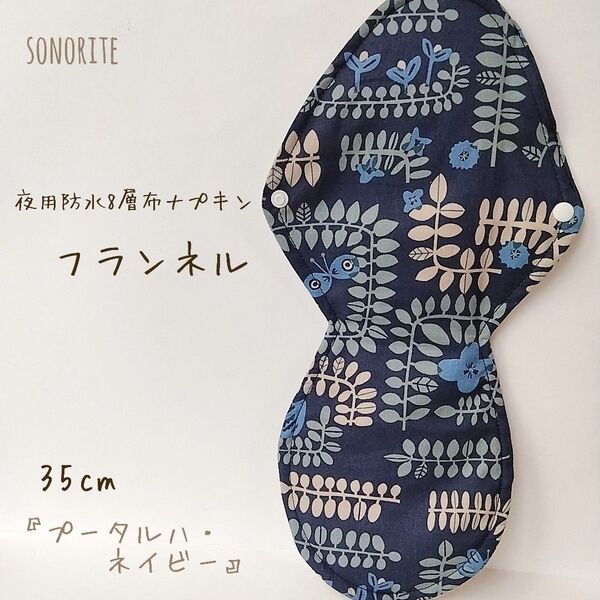 【温活】夜用防水8層布ナプキン 肌面フランネル 無添加・無漂白
