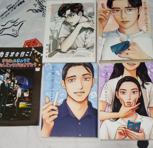 和山やま 漫画4冊★女の園の星1~3巻 夢中さ、きみに。★アニメ化決定 フィールコミックス★おまけにカラオケ行こ!のチラシ