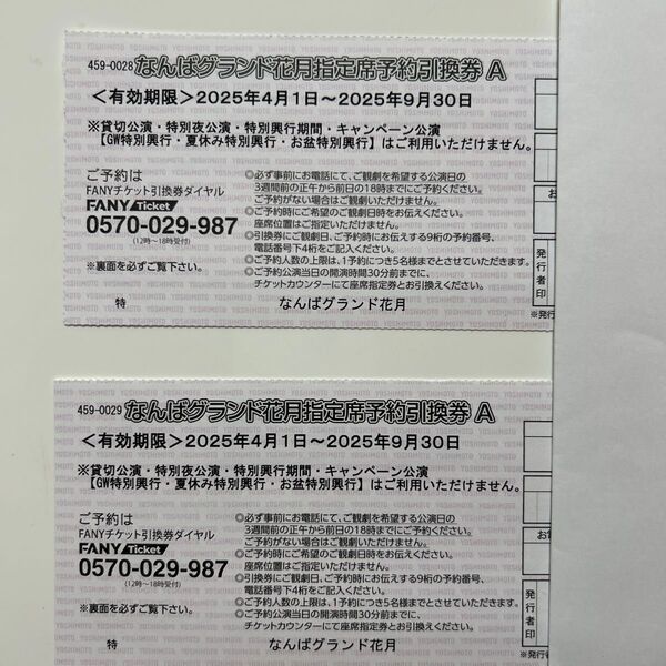 なんばグランド花月 指定席予約引換券 ペア 送料込み 吉本興業 2枚で 吉本新喜劇 大阪