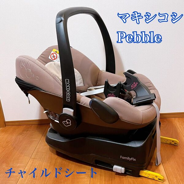 MAXI-COSI マキシコシ Pebble ペブル ウォールナッツブラウン チャイルドシート ISOFIX バウンサー