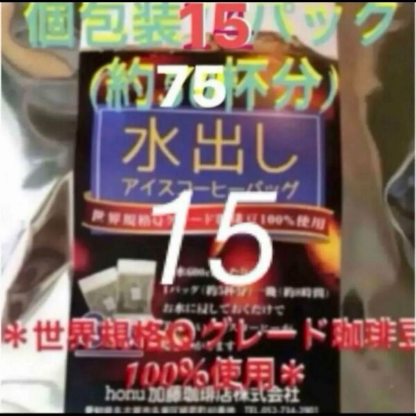 加藤珈琲店 世界規格Qグレード珈琲豆使用♪*水出しコーヒー*15袋(約75杯分)