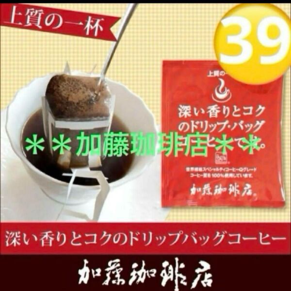 *加藤珈琲店*Qグレードスペシャルティコーヒー *39袋