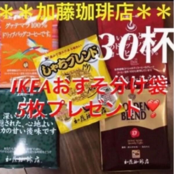安心の匿名配送♪加藤珈琲店 ドリップバッグコーヒー5種30袋+IKEA袋