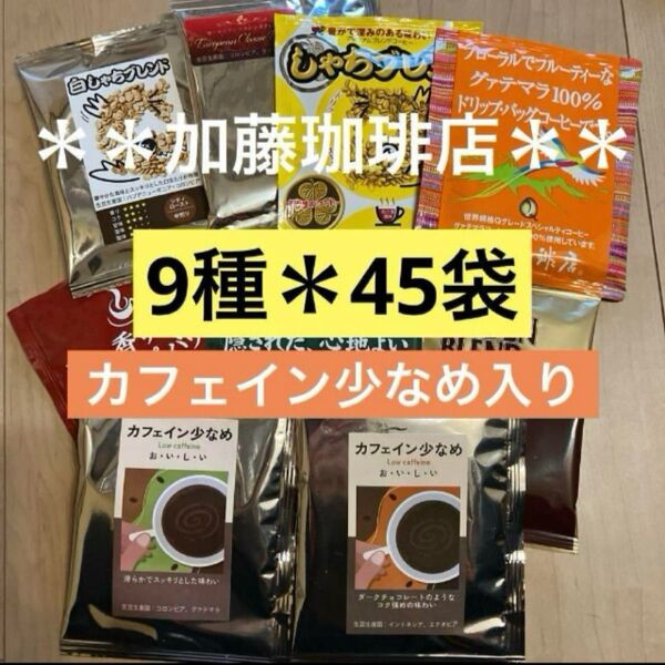 **加藤珈琲店**人気♪ドリップバッグコーヒー*9種×5袋*計45袋セット