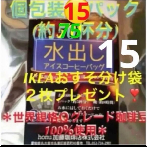 加藤珈琲店 世界規格Qグレード珈琲豆使用♪*水出しコーヒー*15袋(約75杯分)