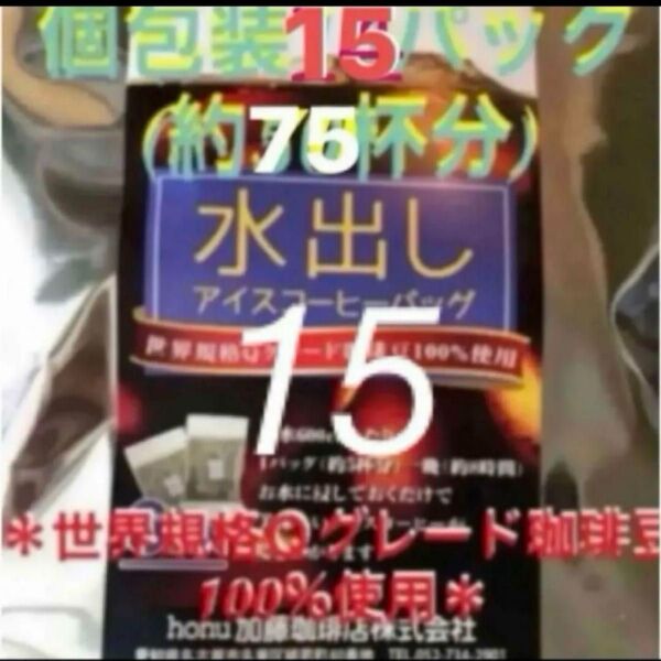 加藤珈琲店 世界規格Qグレード珈琲豆使用♪*水出しコーヒー*15袋(約75杯分)