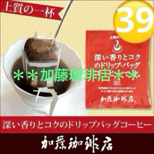 *加藤珈琲店*Qグレードスペシャルティコーヒー *39袋