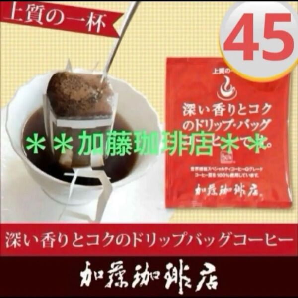 *加藤珈琲店*Qグレードスペシャルティコーヒー *45袋