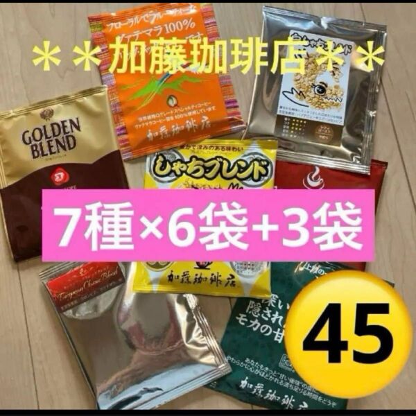 *加藤珈琲店*人気♪ドリップバッグコーヒー*7種×6袋+3袋計45袋セット