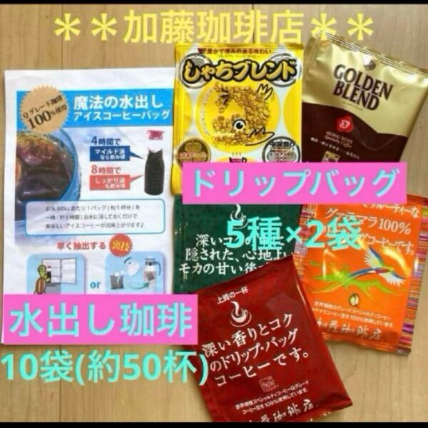 *加藤珈琲店*人気☆水出し珈琲*10袋&ドリップバッグ珈琲*2種×5袋セット♪