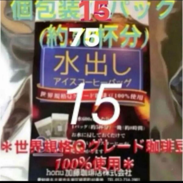 加藤珈琲店 世界規格Qグレード珈琲豆使用♪*水出しコーヒー*15袋(約75杯分)