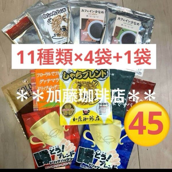 *加藤珈琲店*人気♪ドリップバッグコーヒー*7種×6袋+3袋計45袋セット