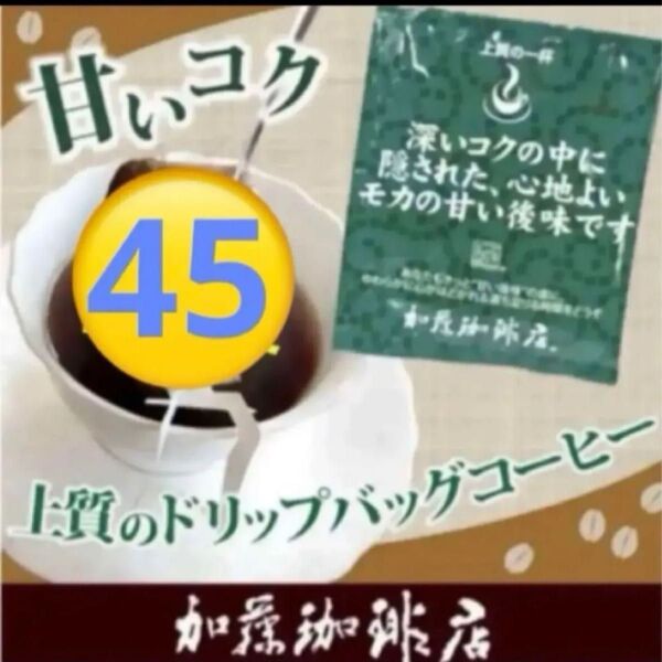 *加藤珈琲店*ドリップバッグコーヒー*モカの甘い後味*45袋
