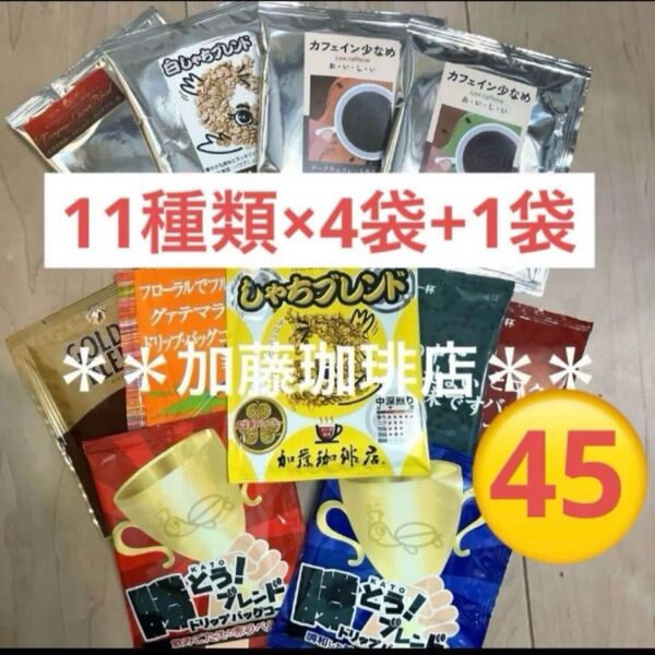 *加藤珈琲店*人気♪ドリップバッグコーヒー*7種×6袋+3袋計45袋セット