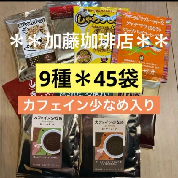 **加藤珈琲店**人気♪ドリップバッグコーヒー*9種×5袋*計45袋セット