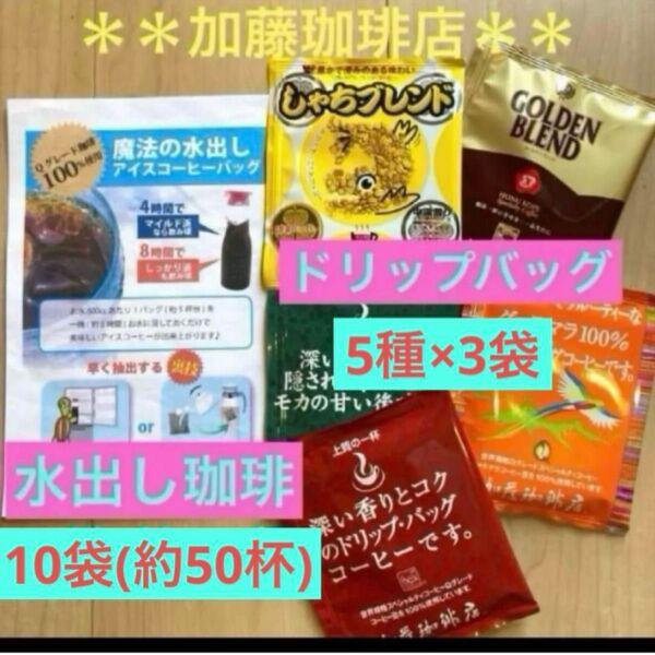 *加藤珈琲店*人気☆水出し珈琲*10袋&ドリップバッグ珈琲*5種×3袋セット♪