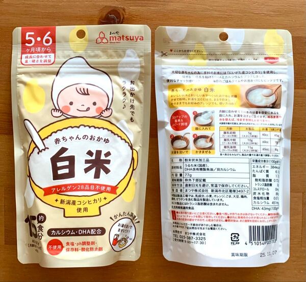 158☆ 5ヶ月〜 まつや 1袋 matsuya おかゆ ベビーフード 離乳食 赤ちゃんのおかゆ 手作り応援