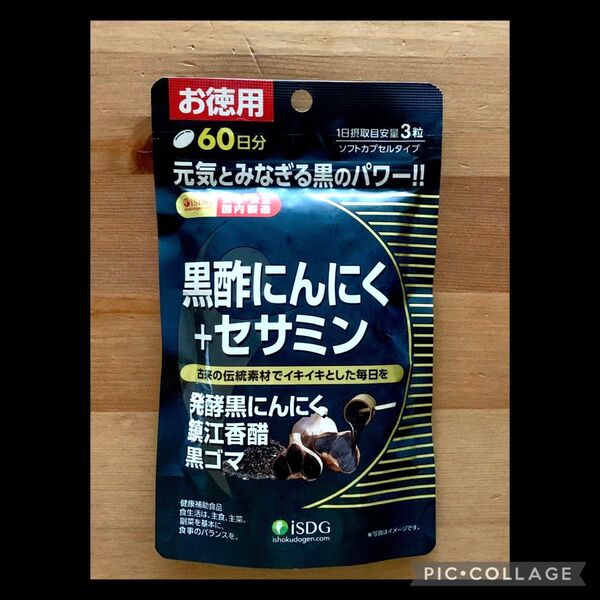 181☆黒酢にんにく + セサミン 60日分医食同源 ISDG