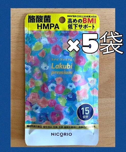 203☆ NICORIO ニコリオ ラクビプレミアム 15日分×5袋