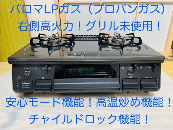 パロマ LPガス PA-S42B-1R ガスコンロ ガステーブル