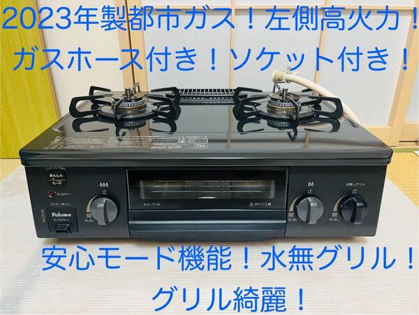 パロマ 都市ガス ic-s37k-2l ガスコンロ ガステーブル