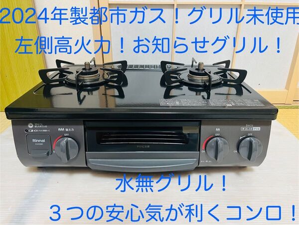 リンナイ 都市ガス CH35BKL ガスコンロ ガステーブル