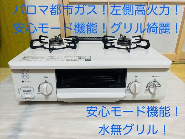 パロマ 都市ガス ic-s37sh-l ガスコンロ ガステーブル