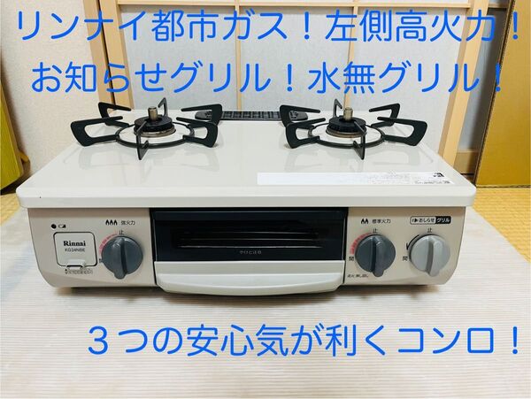 リンナイ 都市ガス KG34NBEL ガスコンロ ガステーブル