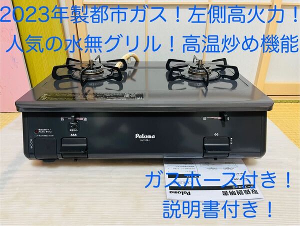 パロマ 都市ガス PA-210B-1L ガスコンロ ガステーブル