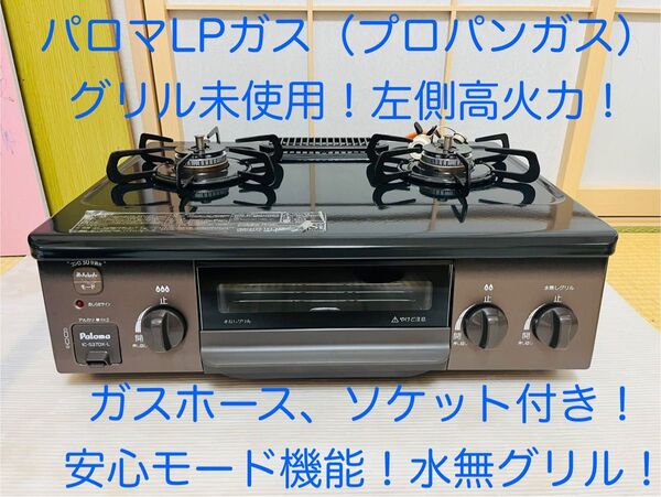 パロマ LPガス ic-s37dx-l ガスコンロ ガステーブル