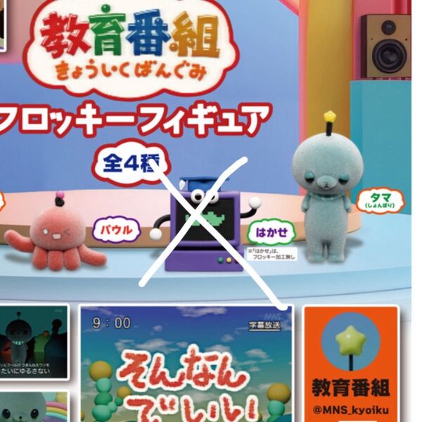 【最終値下げ】教育番組 フロッキーフィギュア コンプ ガチャガチャ カプセルトイ