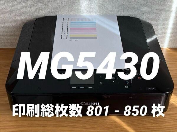 【限定セール】Canon(キヤノン)インクジェットプリンター PIXUS MG5430 ブラック 本体【消毒/清掃/動作確認済】