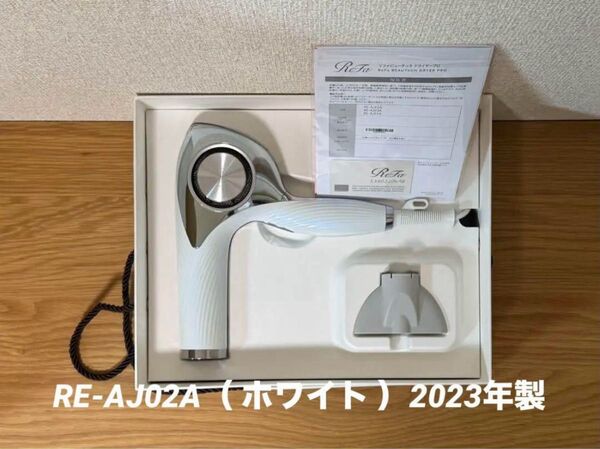 【限定セール】ReFa(リファ)ビューテック ドライヤープロ RE-AJ02A(ホワイト)2023年製【消毒/清掃/動作確認済】