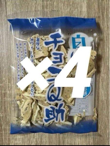 【限定セール】しんぼり 無選別 南部煎餅 白いチョコQ助 4袋セット【新品】