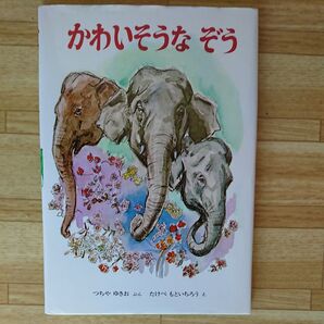 美品! かわいそうなぞう (おはなしノンフィクション絵本) つちやゆきお/ぶん たけべもといちろう/え