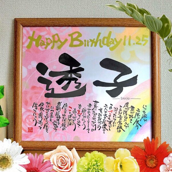お名前で ポエム 作ります 筆文字 アート 感謝 ~オーダー受付中~