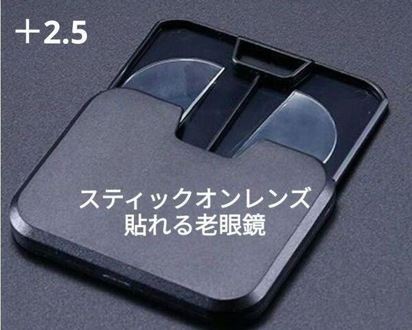 スティックオンレンズ +2.5 貼れる 老眼鏡 遠近両用 リーディンググラス