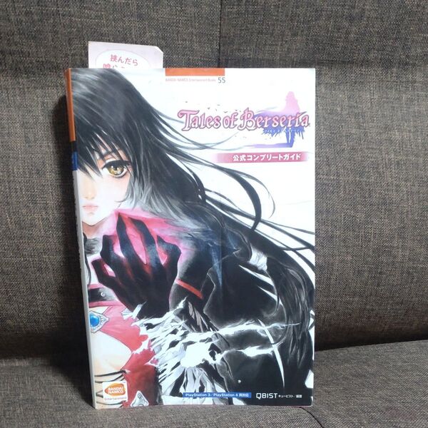 テイルズオブベルセリア公式コンプリートガイド (BANDAI NAMCO Entertainment Books 55)