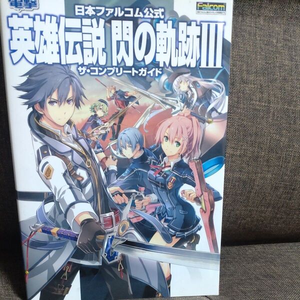 日本ファルコム公式 英雄伝説 閃の軌跡III ザコンプリートガイド