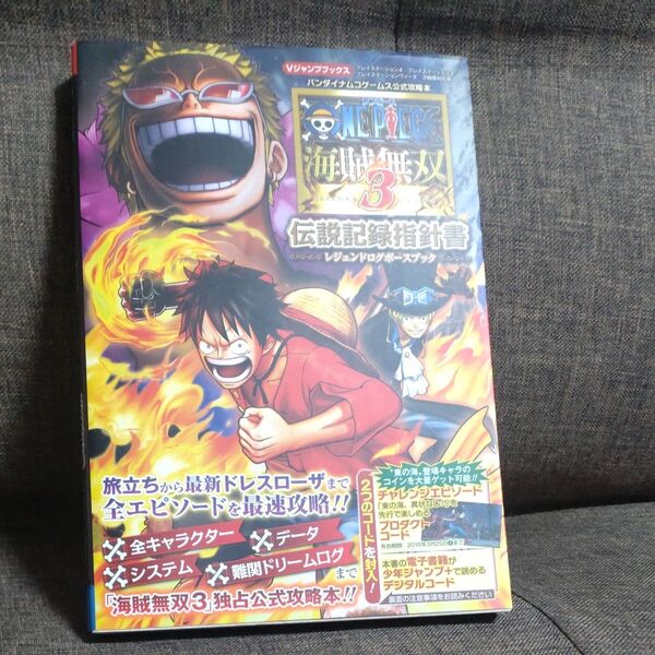 ONE PIECE海賊無双3伝説記録指針書 プレイステーション4/プレイステーション3/プレイステーションヴィータ3機種