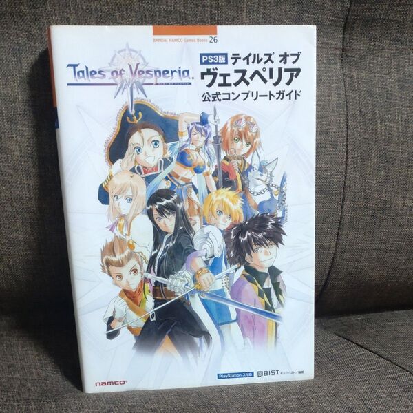 テイルズオブヴェスペリア公式コンプリートガイド PS3版 (BANDAI NAMCO Games Booksキュービスト/編著