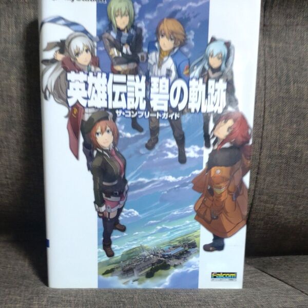 英雄伝説碧の軌跡ザコンプリートガイド/ゲーム