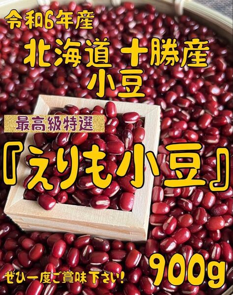 令和6年産 北海道 十勝産 小豆(エリモショウズ) 900g