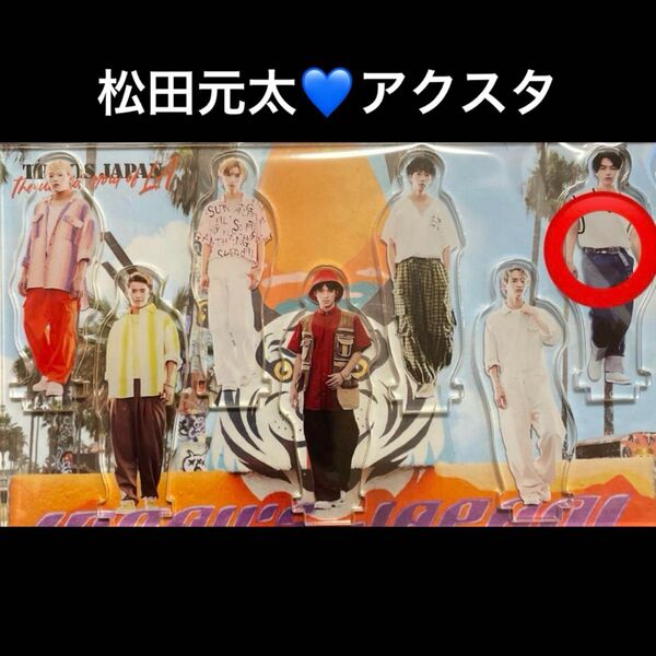 TravisJapan トラジャ 松田元太 FC限定盤 特典 アクスタ レア品