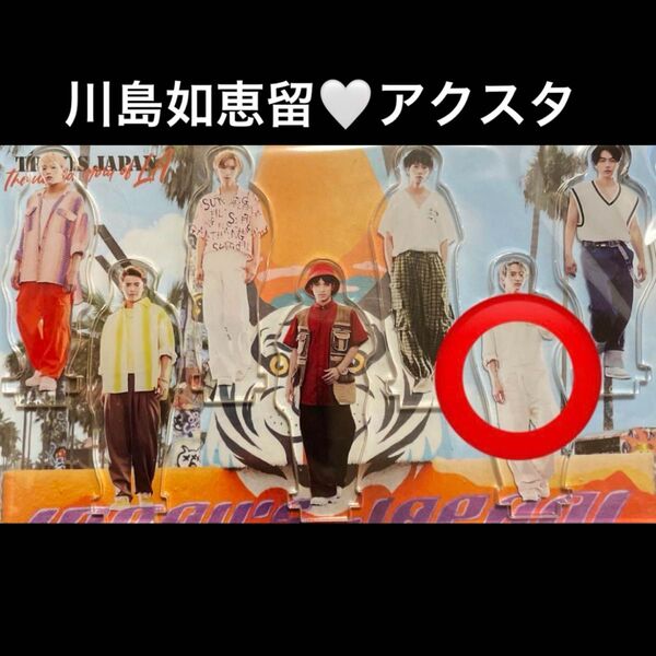 TravisJapan トラジャ 川島如恵留 FC限定盤 特典 アクスタ レア品